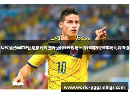 从数据层面解析吕迪格对阵巴西世俱杯表现与关键影响防守效率与比赛价值