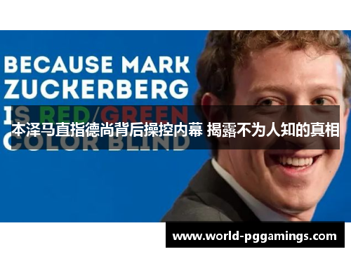 本泽马直指德尚背后操控内幕 揭露不为人知的真相