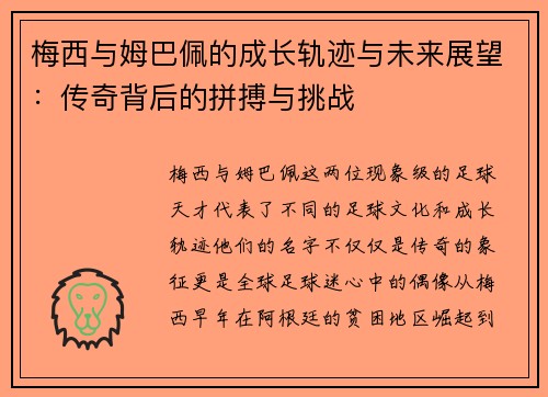 梅西与姆巴佩的成长轨迹与未来展望：传奇背后的拼搏与挑战