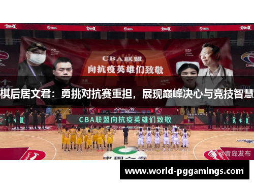 棋后居文君：勇挑对抗赛重担，展现巅峰决心与竞技智慧