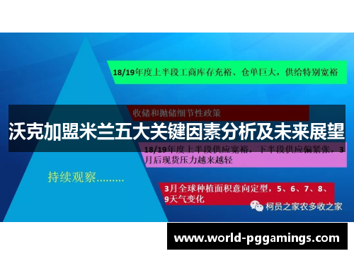 沃克加盟米兰五大关键因素分析及未来展望