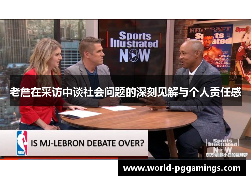 老詹在采访中谈社会问题的深刻见解与个人责任感
