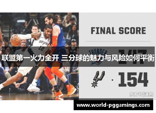 联盟第一火力全开 三分球的魅力与风险如何平衡