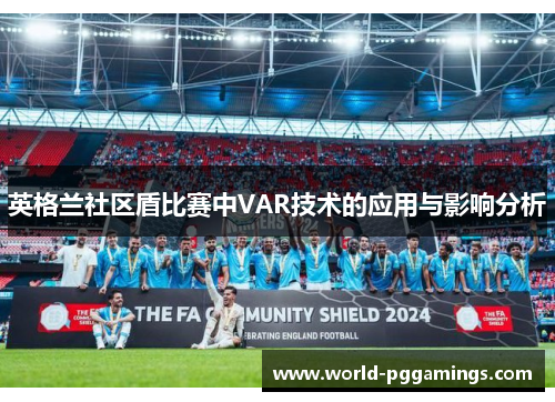 英格兰社区盾比赛中VAR技术的应用与影响分析