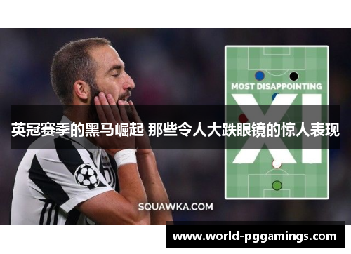 英冠赛季的黑马崛起 那些令人大跌眼镜的惊人表现