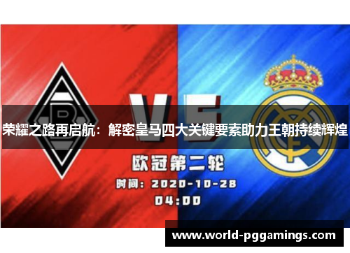 荣耀之路再启航:解密皇马四大关键要素助力王朝持续辉煌 荣耀之路再启航:解密皇马四大关键要素助力王朝持续辉煌