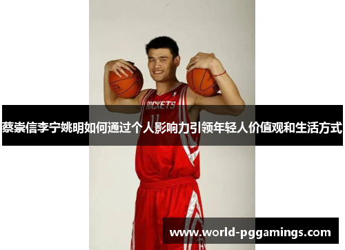 蔡崇信李宁姚明如何通过个人影响力引领年轻人价值观和生活方式