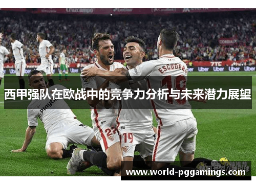 西甲强队在欧战中的竞争力分析与未来潜力展望