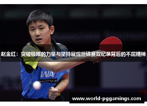 赵金红:突破极限的力量与坚持展现世锦赛双纪录背后的不屈精神 赵金红:突破极限的力量与坚持展现世锦赛双纪录背后的不屈精神
