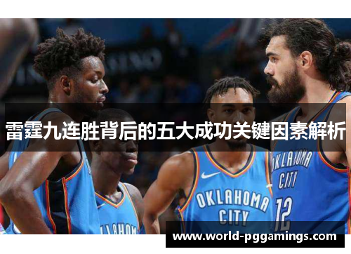雷霆九连胜背后的五大成功关键因素解析