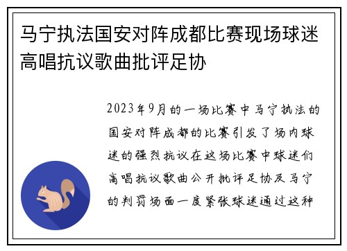 马宁执法国安对阵成都比赛现场球迷高唱抗议歌曲批评足协