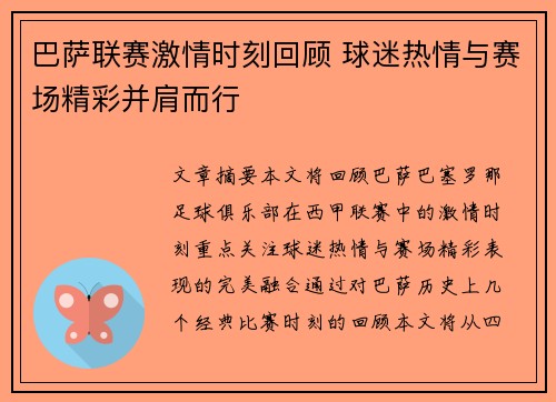 巴萨联赛激情时刻回顾 球迷热情与赛场精彩并肩而行
