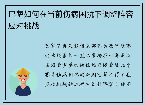 巴萨如何在当前伤病困扰下调整阵容应对挑战