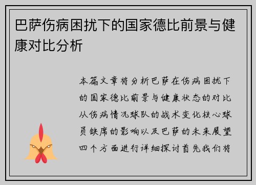 巴萨伤病困扰下的国家德比前景与健康对比分析