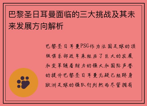 巴黎圣日耳曼面临的三大挑战及其未来发展方向解析