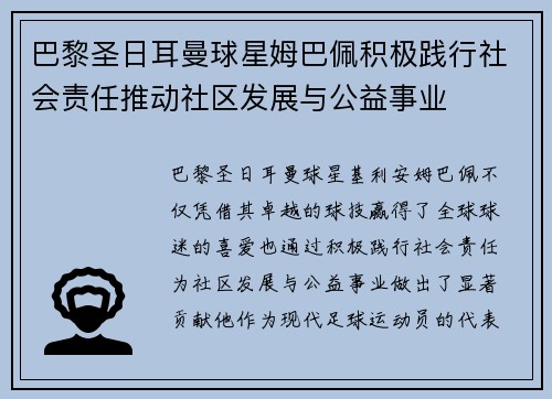 巴黎圣日耳曼球星姆巴佩积极践行社会责任推动社区发展与公益事业 巴黎圣日耳曼球星姆巴佩积极践行社会责任推动社区发展与公益事业
