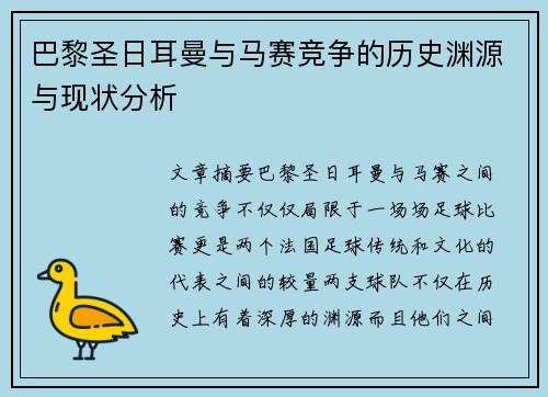 巴黎圣日耳曼与马赛竞争的历史渊源与现状分析