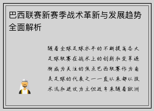 巴西联赛新赛季战术革新与发展趋势全面解析