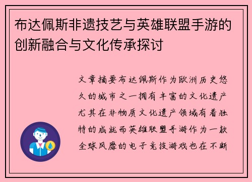 布达佩斯非遗技艺与英雄联盟手游的创新融合与文化传承探讨