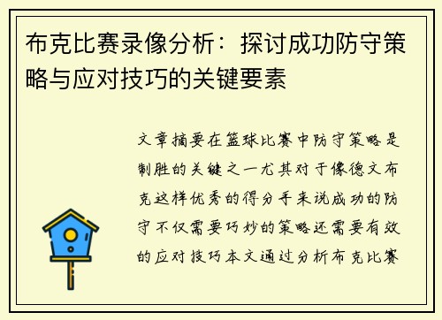 布克比赛录像分析：探讨成功防守策略与应对技巧的关键要素
