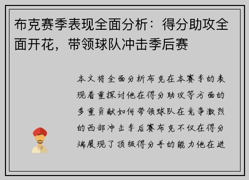 布克赛季表现全面分析：得分助攻全面开花，带领球队冲击季后赛