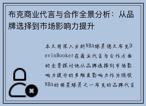 布克商业代言与合作全景分析：从品牌选择到市场影响力提升