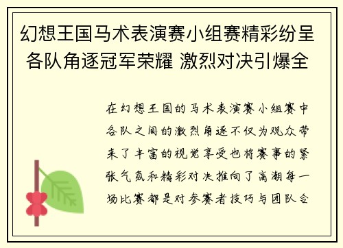 幻想王国马术表演赛小组赛精彩纷呈 各队角逐冠军荣耀 激烈对决引爆全场热情