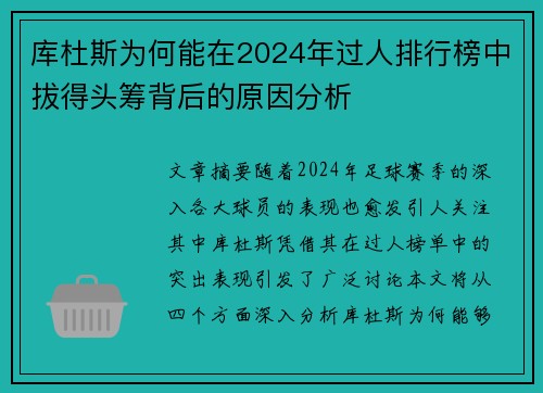 库杜斯为何能在2024年过人排行榜中拔得头筹背后的原因分析