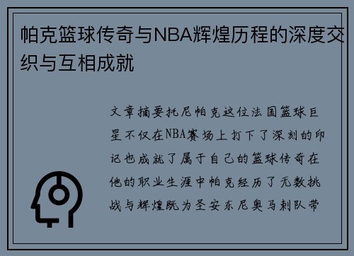 帕克篮球传奇与NBA辉煌历程的深度交织与互相成就
