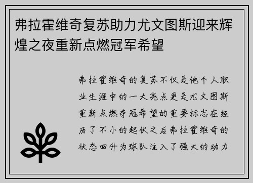 弗拉霍维奇复苏助力尤文图斯迎来辉煌之夜重新点燃冠军希望