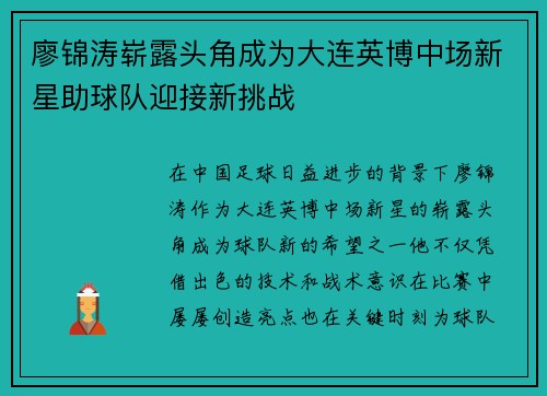 廖锦涛崭露头角成为大连英博中场新星助球队迎接新挑战 廖锦涛崭露头角成为大连英博中场新星助球队迎接新挑战