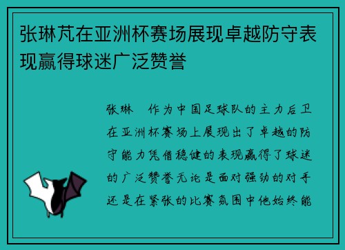 张琳芃在亚洲杯赛场展现卓越防守表现赢得球迷广泛赞誉 张琳芃在亚洲杯赛场展现卓越防守表现赢得球迷广泛赞誉