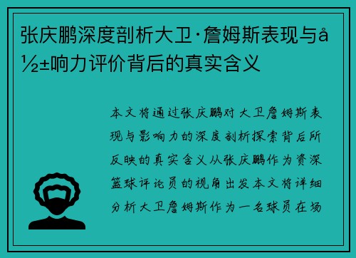 张庆鹏深度剖析大卫·詹姆斯表现与影响力评价背后的真实含义