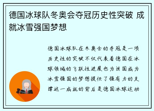 德国冰球队冬奥会夺冠历史性突破 成就冰雪强国梦想