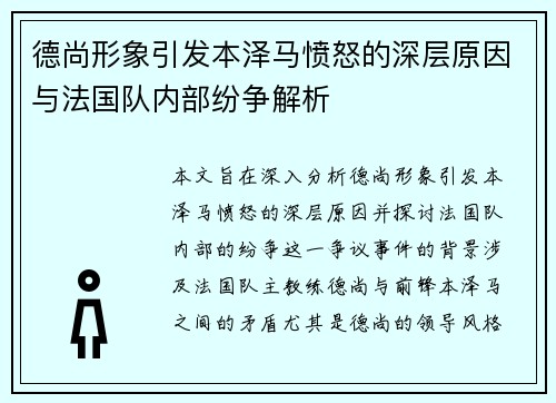 德尚形象引发本泽马愤怒的深层原因与法国队内部纷争解析