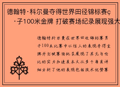 德翰特·科尔曼夺得世界田径锦标赛男子100米金牌 打破赛场纪录展现强大实力
