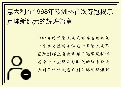 意大利在1968年欧洲杯首次夺冠揭示足球新纪元的辉煌篇章