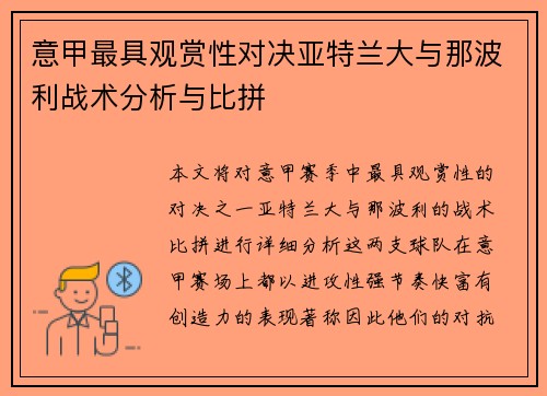 意甲最具观赏性对决亚特兰大与那波利战术分析与比拼