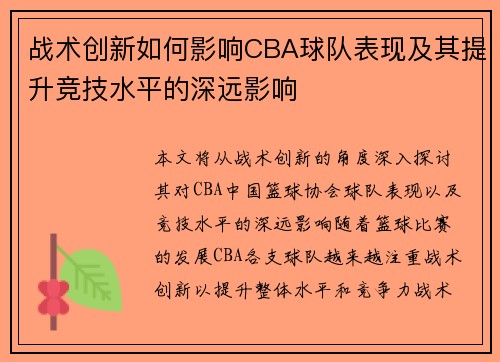 战术创新如何影响CBA球队表现及其提升竞技水平的深远影响