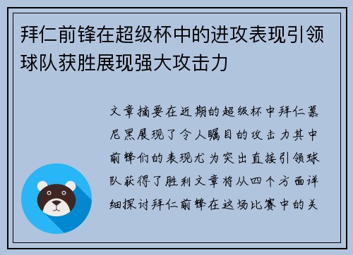 拜仁前锋在超级杯中的进攻表现引领球队获胜展现强大攻击力