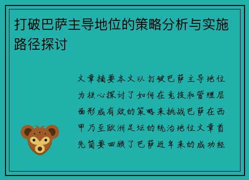 打破巴萨主导地位的策略分析与实施路径探讨