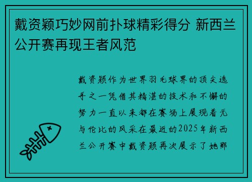 戴资颖巧妙网前扑球精彩得分 新西兰公开赛再现王者风范