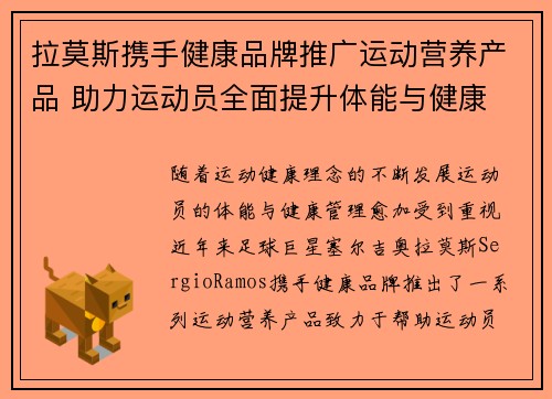 拉莫斯携手健康品牌推广运动营养产品 助力运动员全面提升体能与健康 拉莫斯携手健康品牌推广运动营养产品 助力运动员全面提升体能与健康