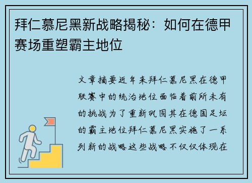 拜仁慕尼黑新战略揭秘：如何在德甲赛场重塑霸主地位