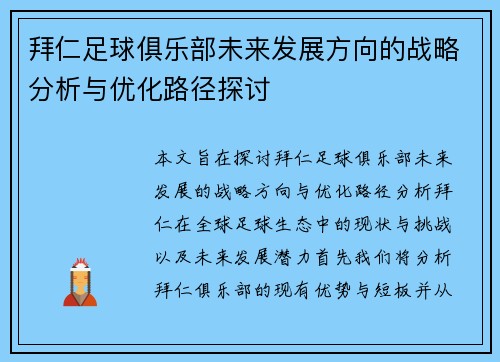 拜仁足球俱乐部未来发展方向的战略分析与优化路径探讨