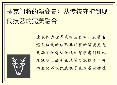 捷克门将的演变史：从传统守护到现代技艺的完美融合