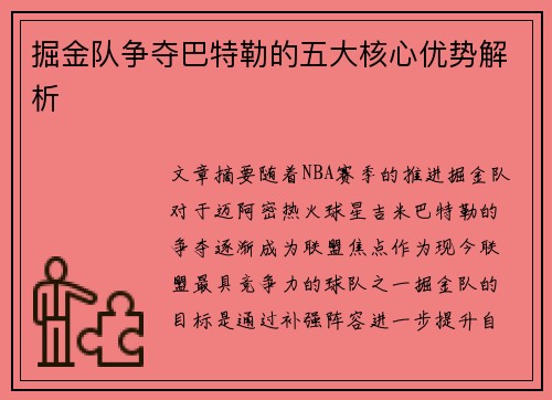 掘金队争夺巴特勒的五大核心优势解析 掘金队争夺巴特勒的五大核心优势解析