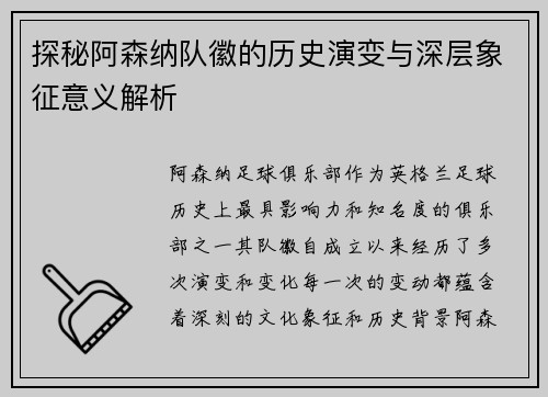 探秘阿森纳队徽的历史演变与深层象征意义解析 探秘阿森纳队徽的历史演变与深层象征意义解析