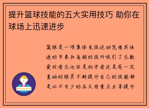 提升篮球技能的五大实用技巧 助你在球场上迅速进步