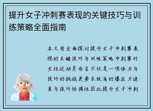 提升女子冲刺赛表现的关键技巧与训练策略全面指南